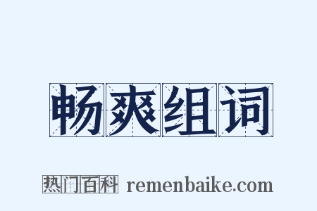 畅爽组词是什么意思的图片